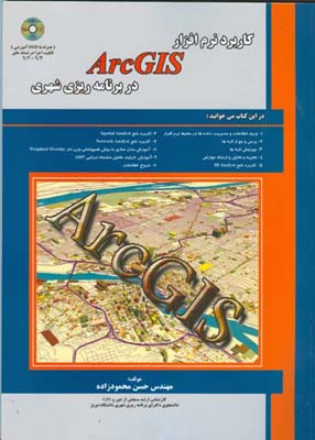 کاربرد نرم‌افزار ArcGIS در برنامه‌ریزی شهری ... قابلیت اجرا در نسخه‌های ۳/۹ - ۲/۹